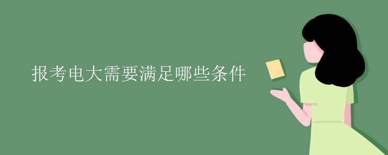 报考电大需要满足哪些条件