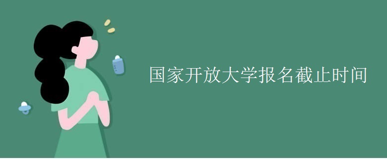 国家开放大学报名截止时间
