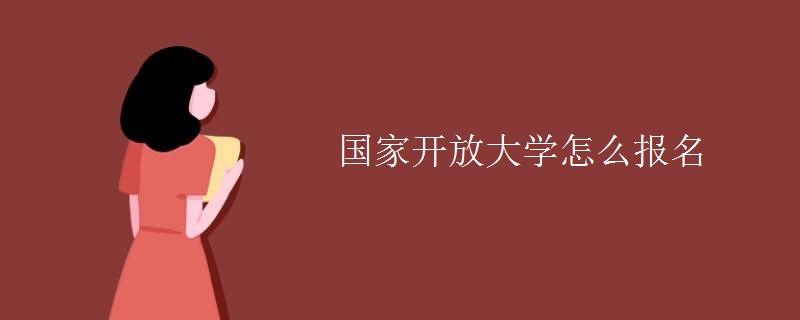 国家开放大学怎么报名