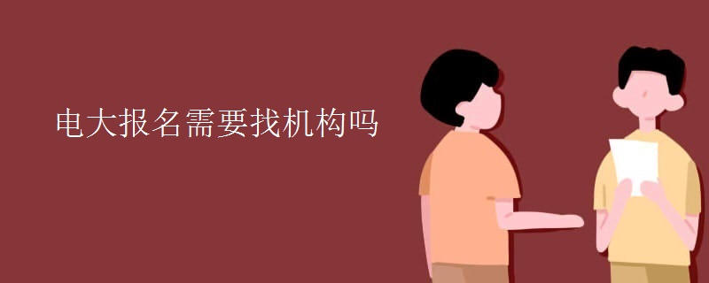 电大报名需要找机构吗