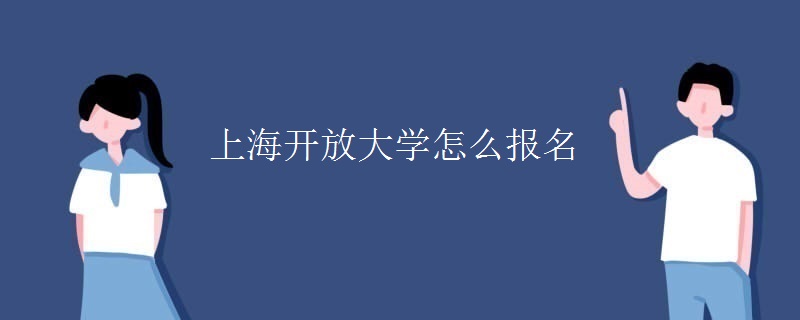 上海开放大学怎么报名