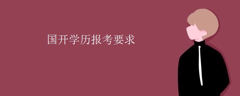 国开学历报考要求