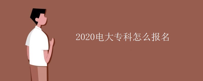 2020电大专科怎么报名