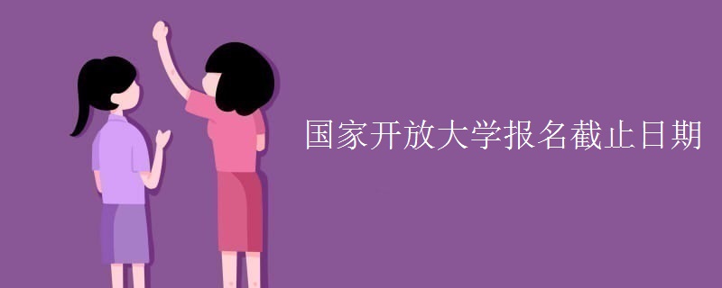 国家开放大学报名截止日期