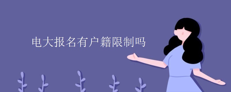 电大报名有户籍限制吗