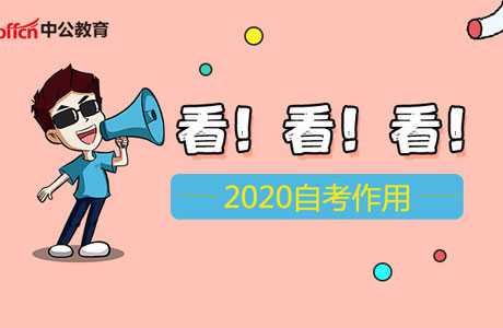 2020自考作用有哪些及其重要性