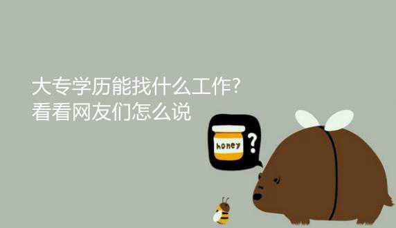 大专学历能找什么工作?看看网友们怎么说
