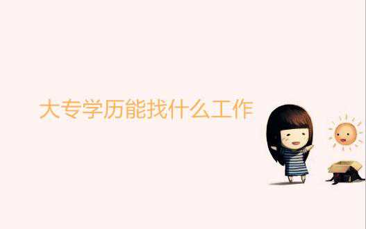 大专学历能找什么工作?看看网友们怎么说