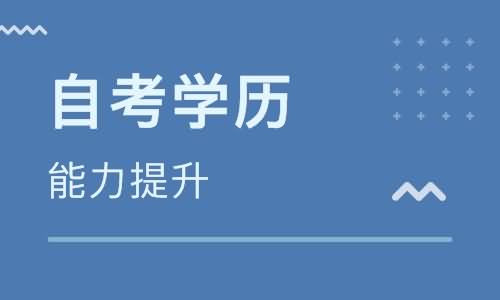 深圳自考大专文凭要多长时间？总共需要多少钱？