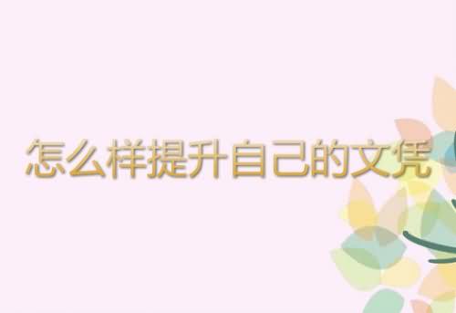 专科如何升本科？升本科需要多少钱？
