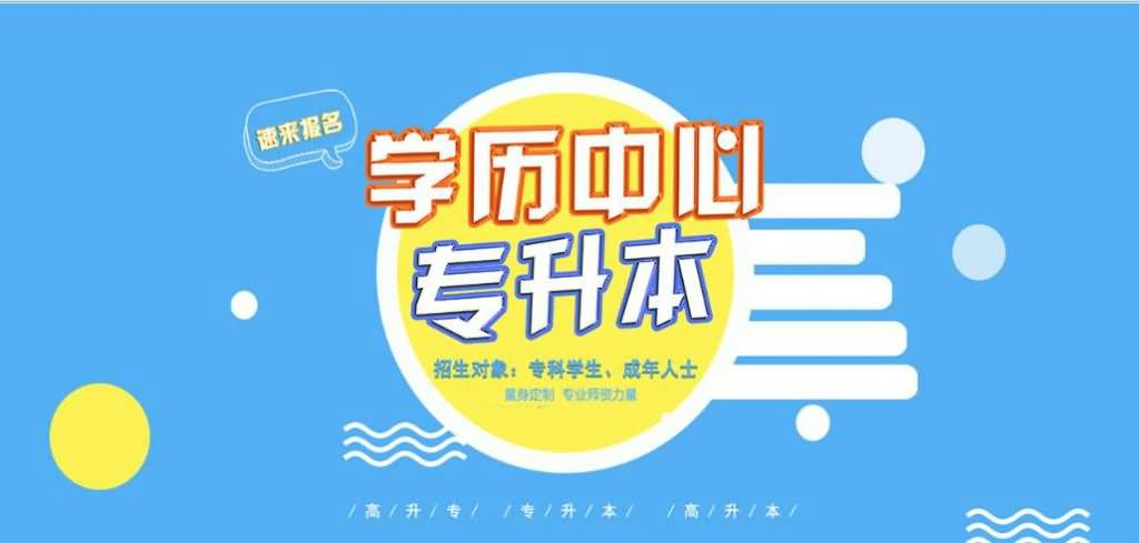 统招 专升本和深圳 专升本区别在哪里？