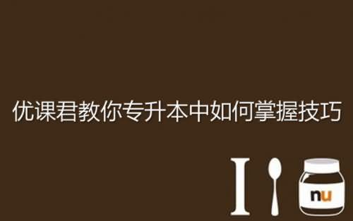 明德君教你 专升本中如何掌握技巧