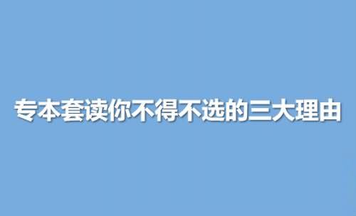 专本套读你不得不选的三大理由