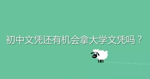 初中文凭还有机会拿大学文凭吗？