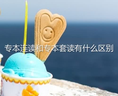 专本连读和专本套读有什么区别