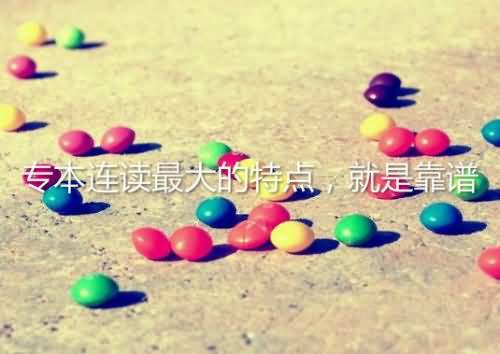 专本连读和专本套读有什么区别