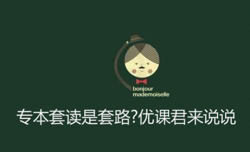 专本套读是套路?明德君来说说