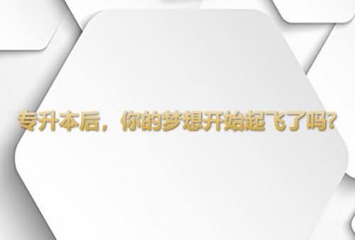  专升本后，你的梦想开始起飞了吗?
