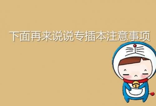 【经验分享】专插本考试时间?及注意事项