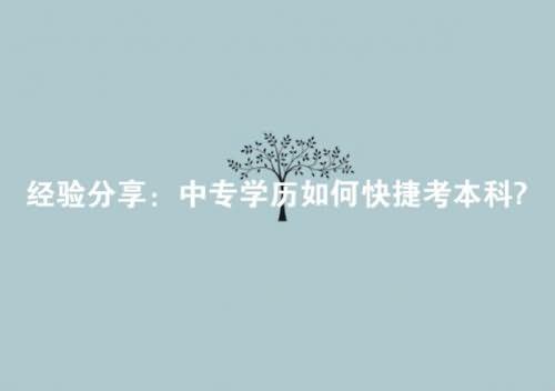 中专学历如何快捷考本科?