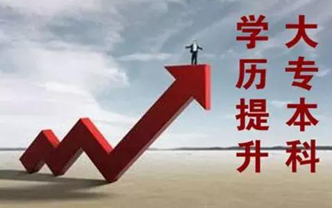 专本套读好不好？为什么专本套读都是以 自考本科为主？