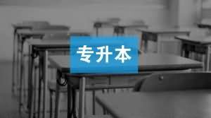 深圳 专升本条件有哪些？深圳 专升本可以选择的学校有哪些？