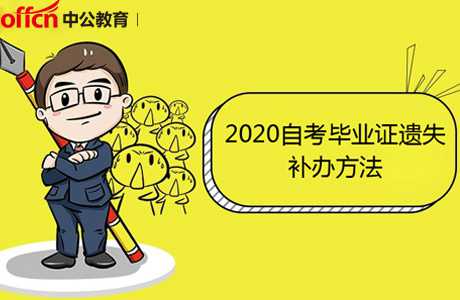 2020自考毕业证遗失应该怎么补办?
