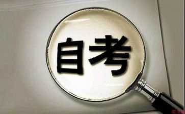 四川自考上办理毕业流程注意事项