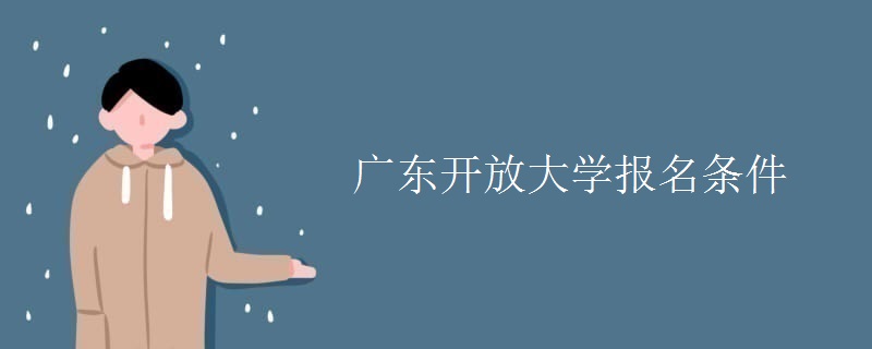 广东开放大学报名条件