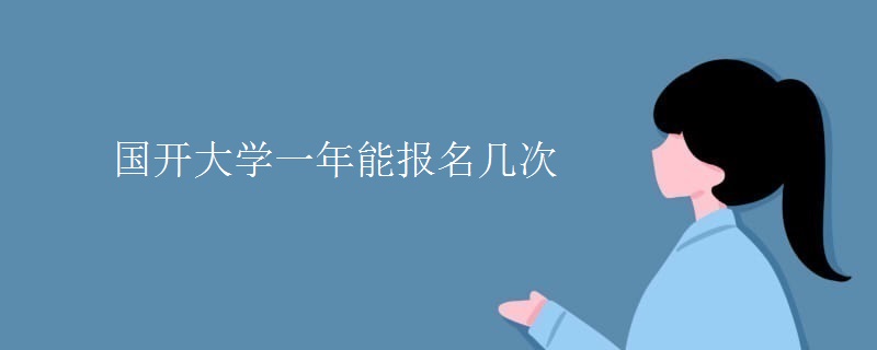 国开大学一年能报名几次