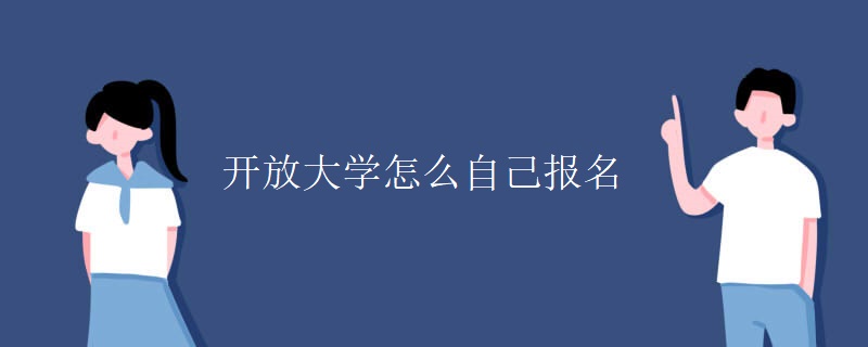 开放大学怎么自己报名