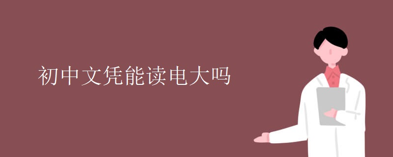 初中文凭能读电大吗