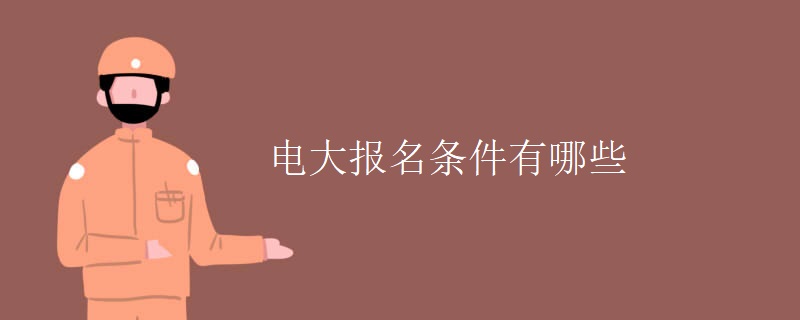 电大报名条件有哪些