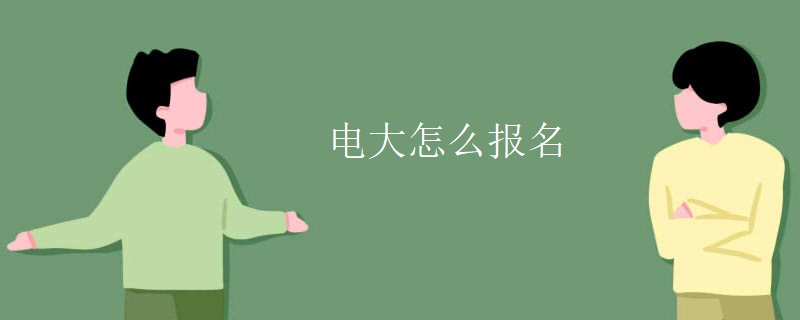 电大怎么报名