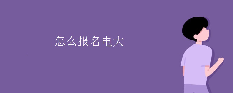 怎么报名电大