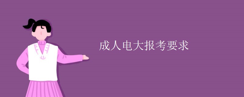 成人电大报考要求