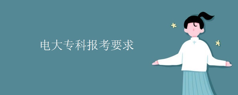 电大专科报考要求