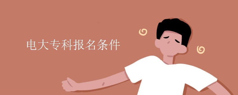 电大专科报名条件