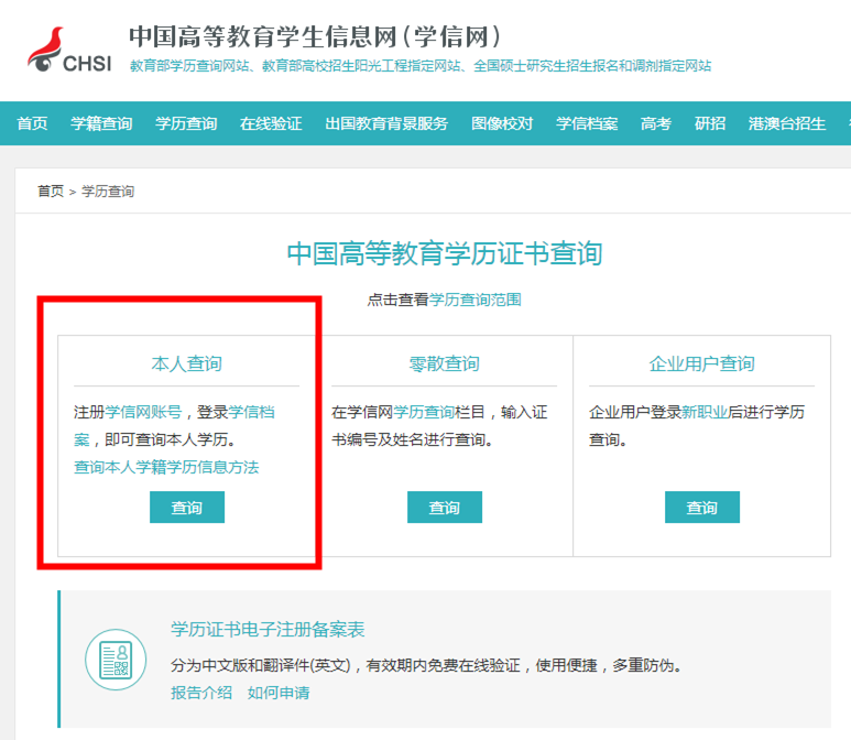 学历查询_中国高等教育学生信息网（学信网）.png