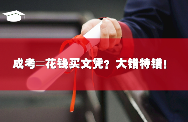 成考=花钱买文凭?大错特错!