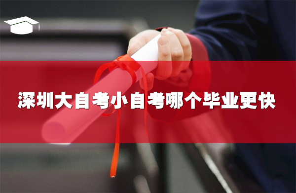 深圳大自考小自考哪个毕业更快