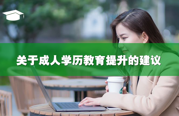 关于成人学历教育提升的建议