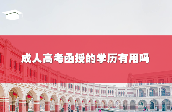 成人高考函授的学历有用吗
