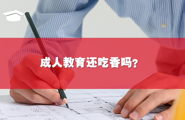 成人教育还吃香吗