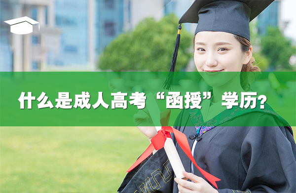 什么是成人高考“函授”学历？