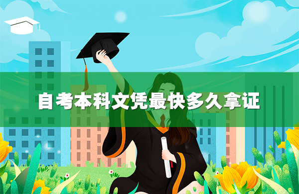 自考本科文凭最快多久拿证