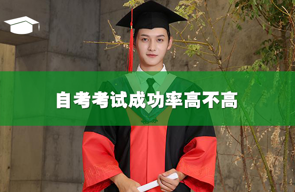 自考考试成功率高不高