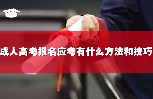 成人高考报名应考有什么方法和技巧