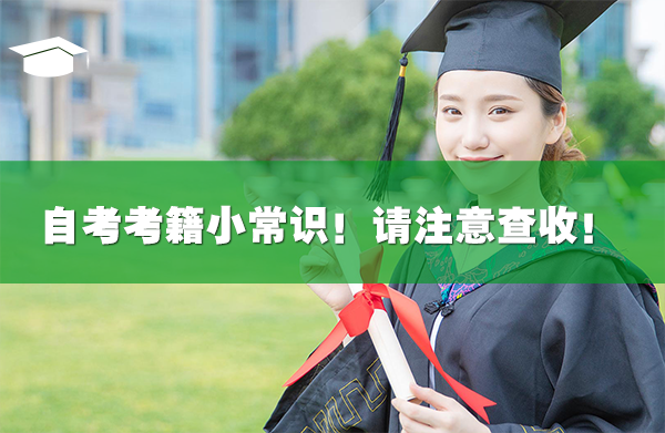 自考考籍小常识