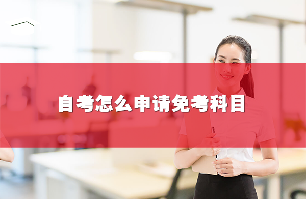 自考怎么申请免考科目